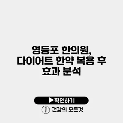 영등포 한의원, 다이어트 한약 복용 후 효과 분석