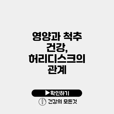 영양과 척추 건강, 허리디스크의 관계