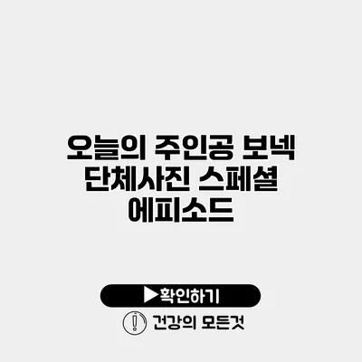 오늘의 주인공 보넥 단체사진 스페셜 에피소드