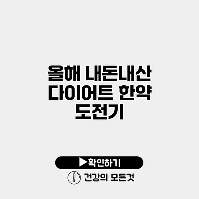 올해 내돈내산 다이어트 한약 도전기