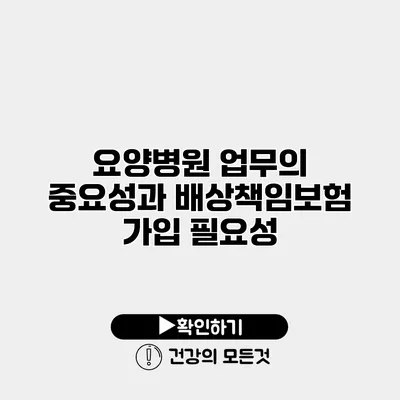 요양병원 업무의 중요성과 배상책임보험 가입 필요성