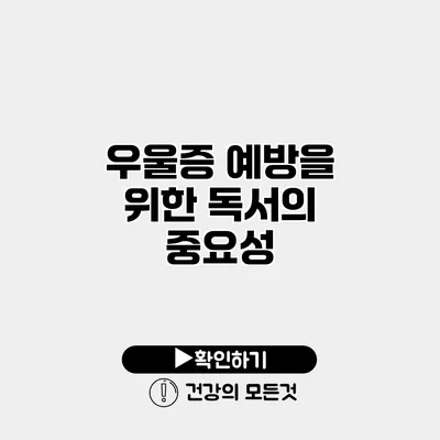 우울증 예방을 위한 독서의 중요성