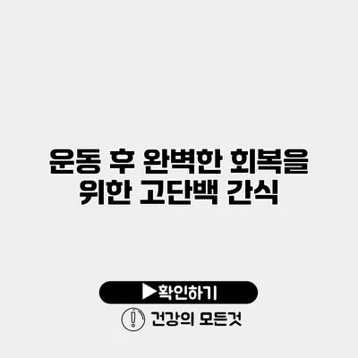 운동 후 완벽한 회복을 위한 고단백 간식