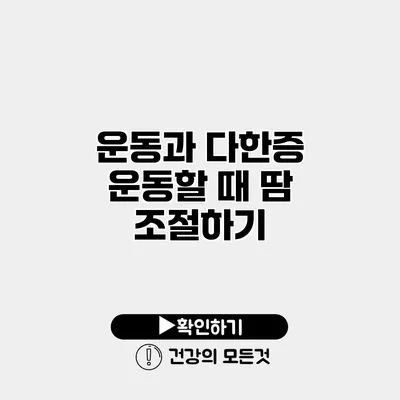 운동과 다한증 운동할 때 땀 조절하기