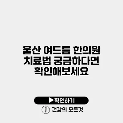 울산 여드름 한의원 치료법 궁금하다면 확인해보세요