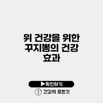 위 건강을 위한 꾸지뽕의 건강 효과