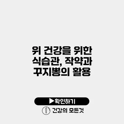위 건강을 위한 식습관, 작약과 꾸지뽕의 활용
