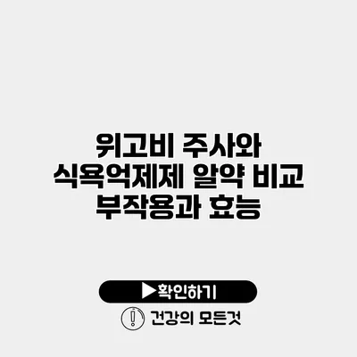 위고비 주사와 식욕억제제 알약 비교 부작용과 효능