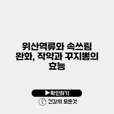 위산역류와 속쓰림 완화, 작약과 꾸지뽕의 효능