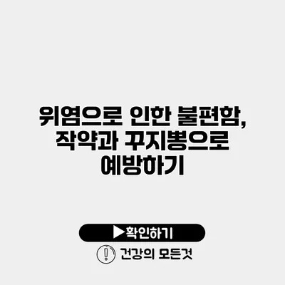 위염으로 인한 불편함, 작약과 꾸지뽕으로 예방하기