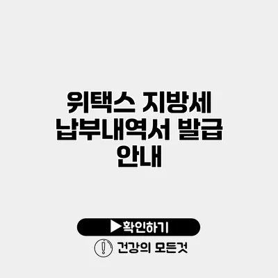 위택스 지방세 납부내역서 발급 안내