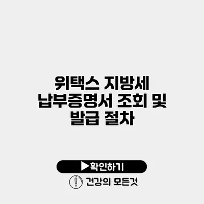 위택스 지방세 납부증명서 조회 및 발급 절차