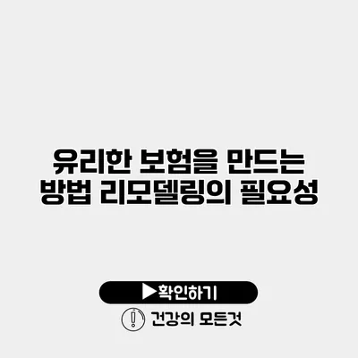 유리한 보험을 만드는 방법 리모델링의 필요성