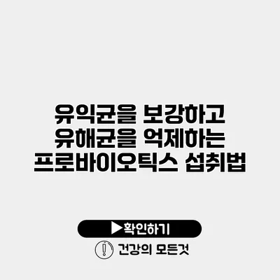 유익균을 보강하고 유해균을 억제하는 프로바이오틱스 섭취법