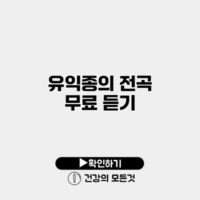유익종의 전곡 무료 듣기