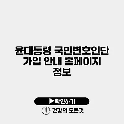 윤대통령 국민변호인단 가입 안내 홈페이지 정보