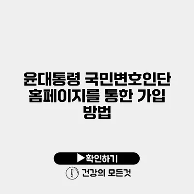 윤대통령 국민변호인단 홈페이지를 통한 가입 방법