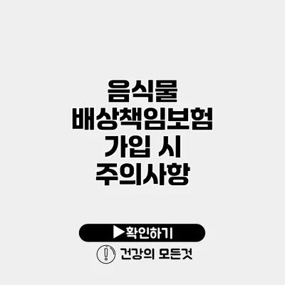 음식물 배상책임보험 가입 시 주의사항