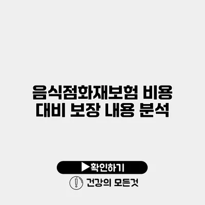 음식점화재보험 비용 대비 보장 내용 분석