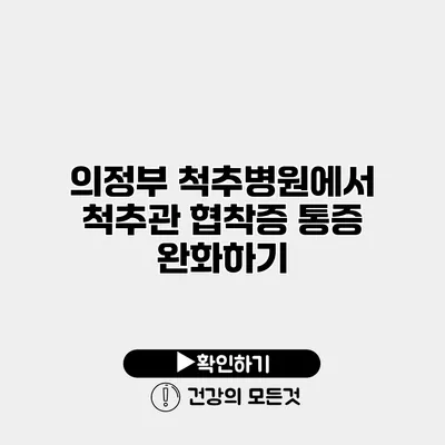의정부 척추병원에서 척추관 협착증 통증 완화하기
