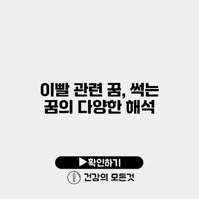 이빨 관련 꿈, 썩는 꿈의 다양한 해석