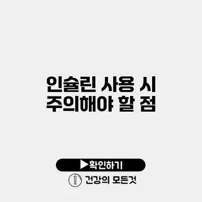 인슐린 사용 시 주의해야 할 점
