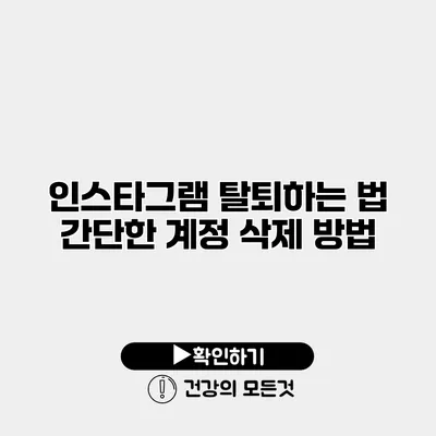 인스타그램 탈퇴하는 법 간단한 계정 삭제 방법