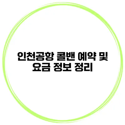 인천공항 콜밴 예약 및 요금 정보 정리
