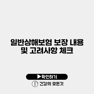 일반상해보험 보장 내용 및 고려사항 체크