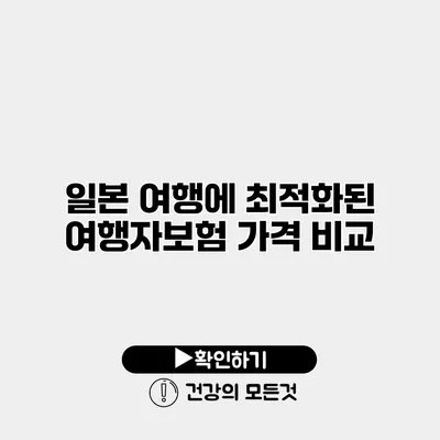 일본 여행에 최적화된 여행자보험 가격 비교