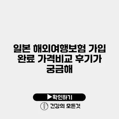 일본 해외여행보험 가입 완료 가격비교 후기가 궁금해?