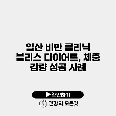 일산 비만 클리닉 블리스 다이어트, 체중 감량 성공 사례