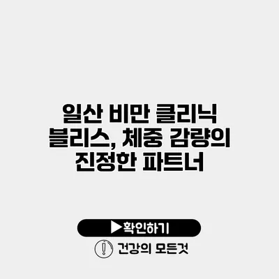 일산 비만 클리닉 블리스, 체중 감량의 진정한 파트너