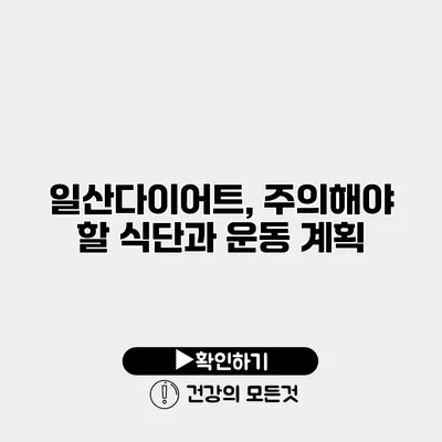 일산다이어트, 주의해야 할 식단과 운동 계획