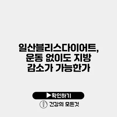 일산블리스다이어트, 운동 없이도 지방 감소가 가능한가?