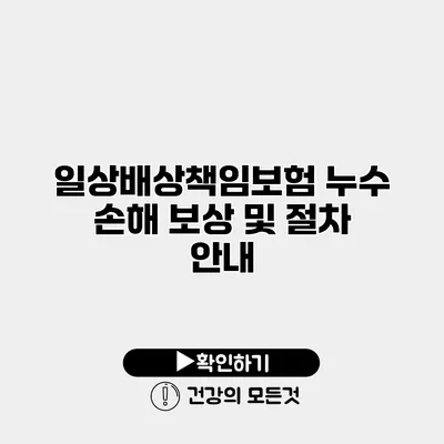 일상배상책임보험 누수 손해 보상 및 절차 안내