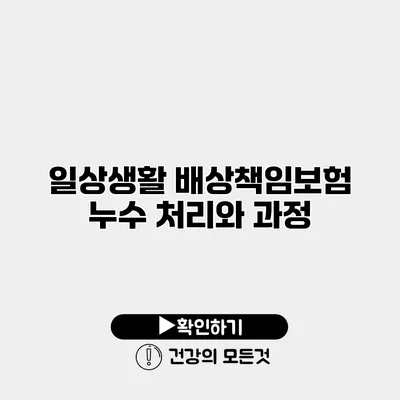 일상생활 배상책임보험 누수 처리와 과정