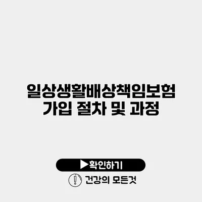 일상생활배상책임보험 가입 절차 및 과정