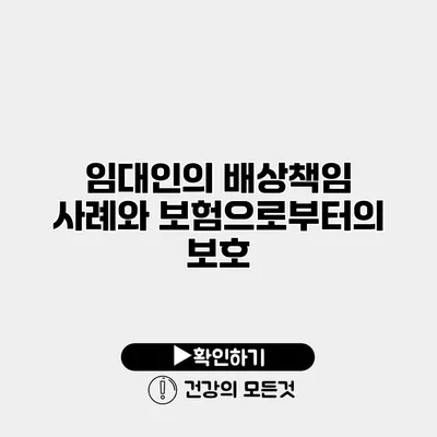 임대인의 배상책임 사례와 보험으로부터의 보호
