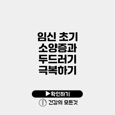임신 초기 소양증과 두드러기 극복하기