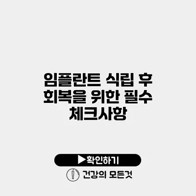 임플란트 식립 후 회복을 위한 필수 체크사항