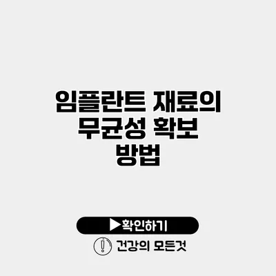 임플란트 재료의 무균성 확보 방법