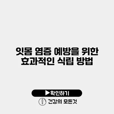 잇몸 염증 예방을 위한 효과적인 식립 방법