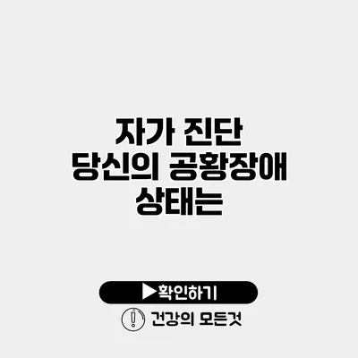자가 진단 당신의 공황장애 상태는?