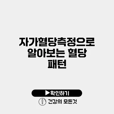자가혈당측정으로 알아보는 혈당 패턴