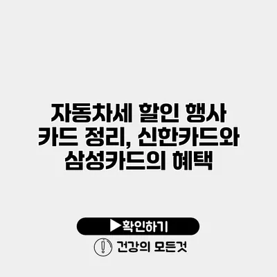 자동차세 할인 행사 카드 정리, 신한카드와 삼성카드의 혜택
