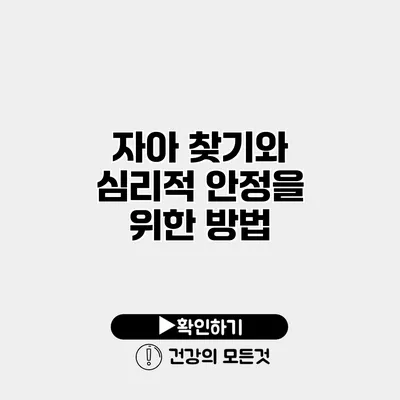 자아 찾기와 심리적 안정을 위한 방법