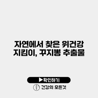 자연에서 찾은 위건강 지킴이, 꾸지뽕 추출물