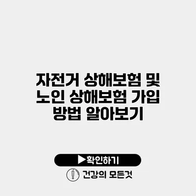 자전거 상해보험 및 노인 상해보험 가입 방법 알아보기
