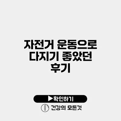 자전거 운동으로 다지기 좋았던 후기